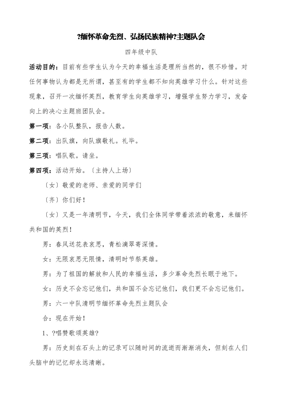 2022年医学专题—《缅怀革命先烈、弘扬民族精神》主题队会.docx_第1页