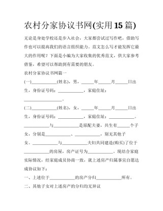 农村分家协议书网(实用15篇)
