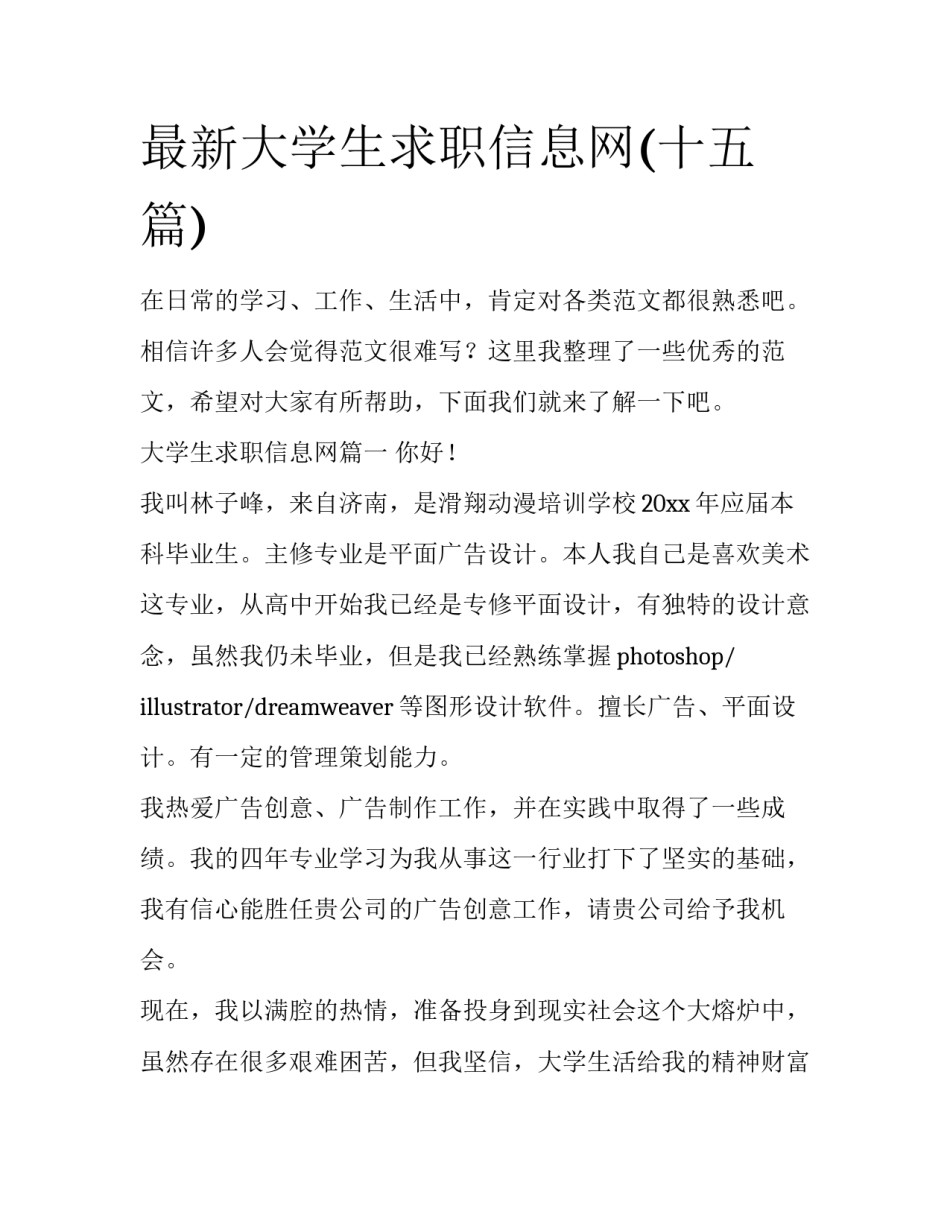 最新大学生求职信息网(十五篇)_第1页