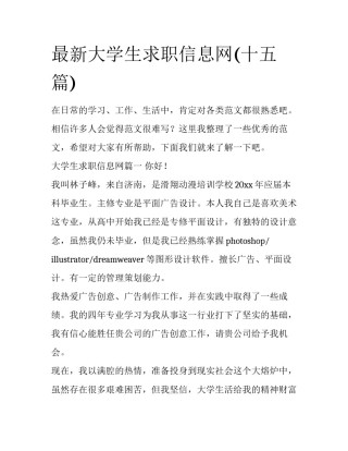 最新大学生求职信息网(十五篇)