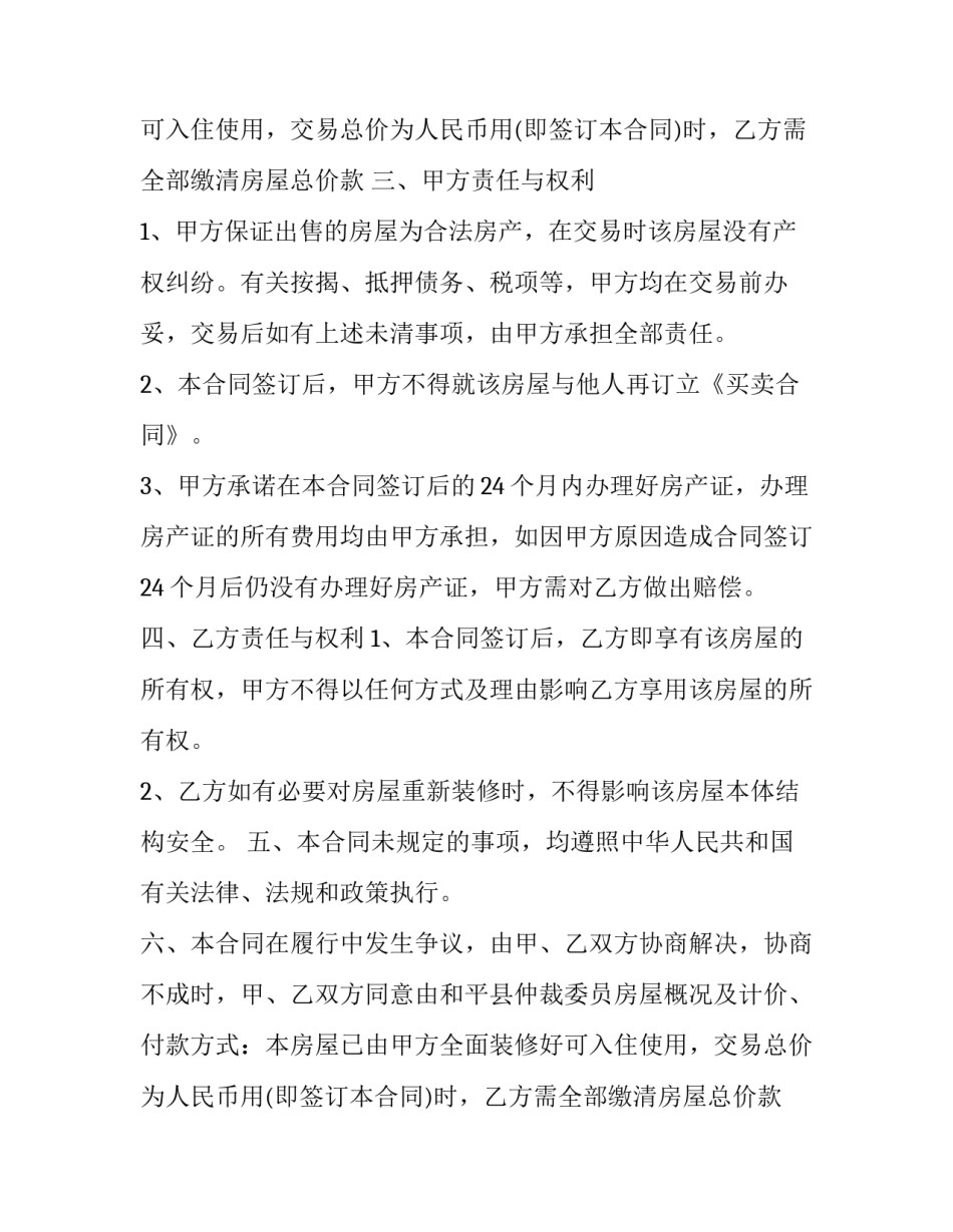 最新正规房屋买卖合同 正规买卖房屋合同(四篇)_第2页