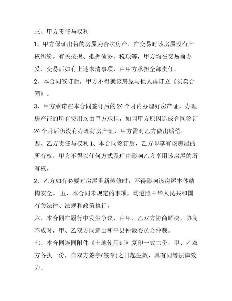 最新正规房屋买卖合同 正规买卖房屋合同(四篇)_第3页