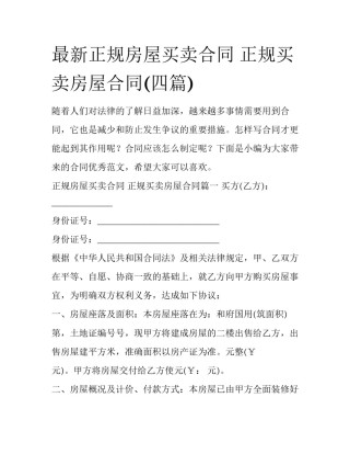 最新正规房屋买卖合同 正规买卖房屋合同(四篇)