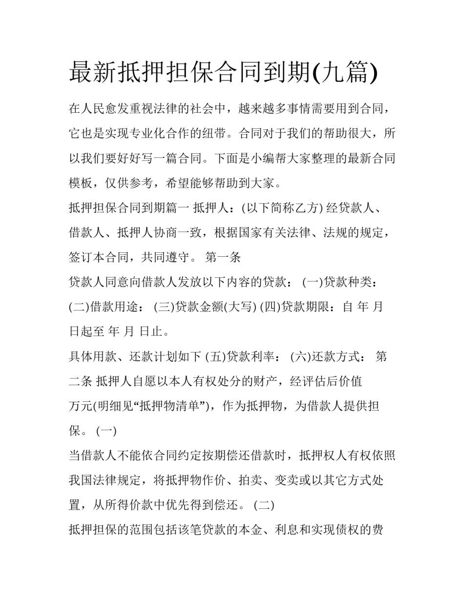 最新抵押担保合同到期(九篇)_第1页