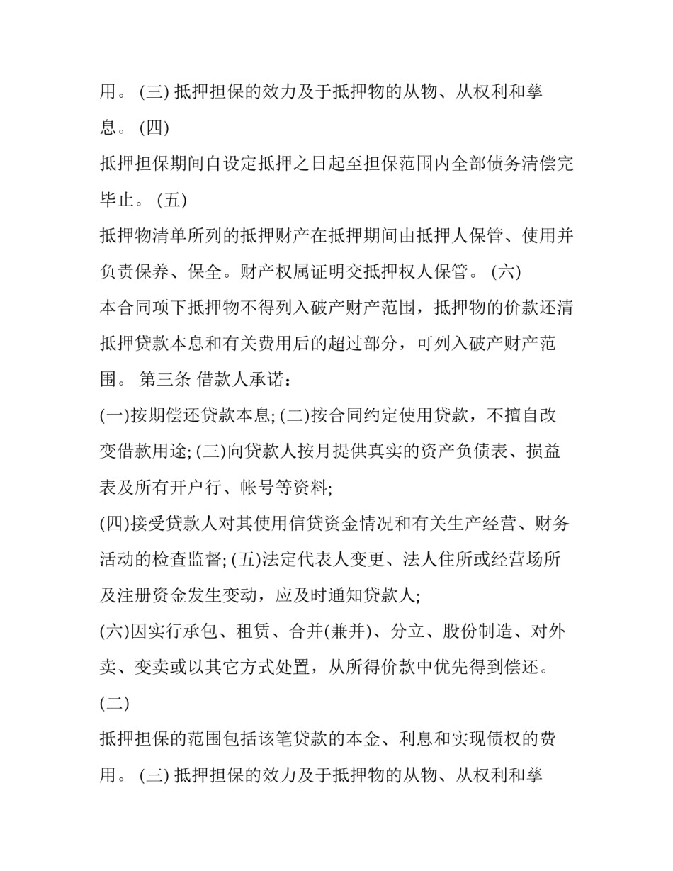 最新抵押担保合同到期(九篇)_第2页