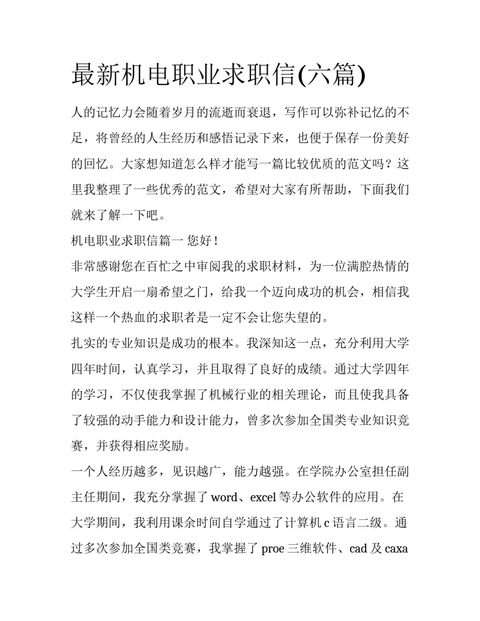最新机电职业求职信(六篇)_第1页