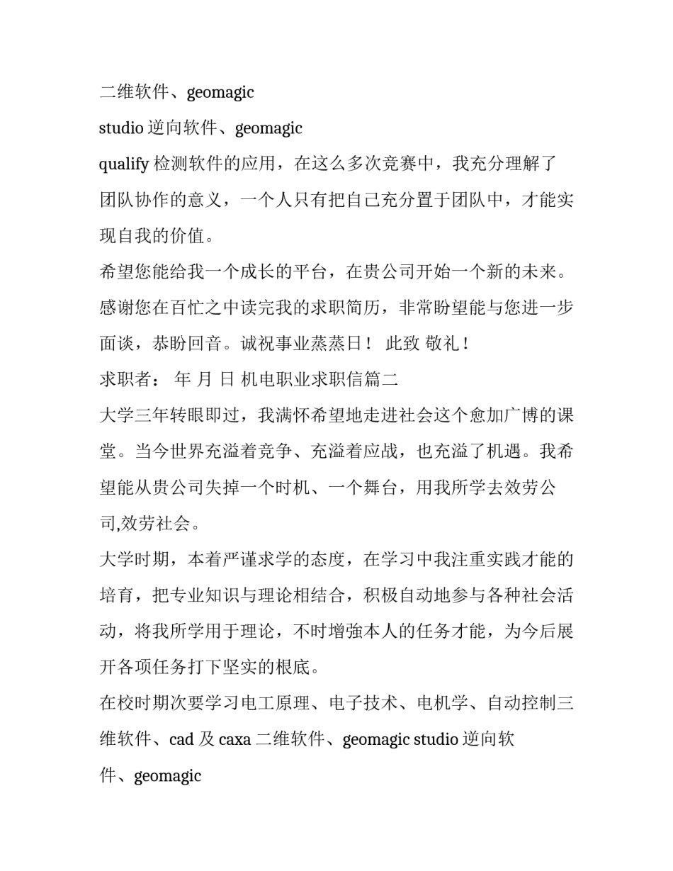 最新机电职业求职信(六篇)_第2页