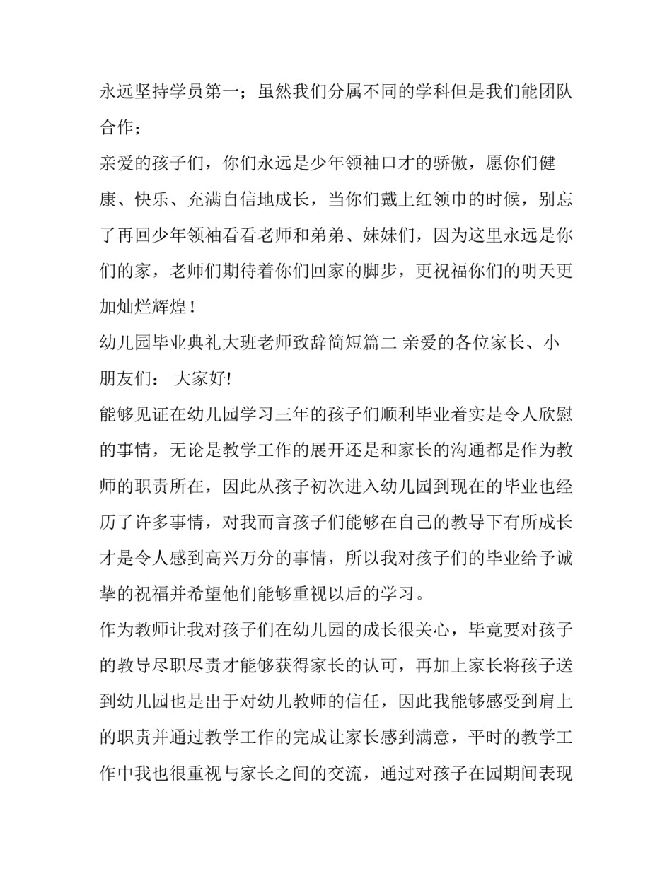 幼儿园毕业典礼大班老师致辞简短(7篇)_第2页