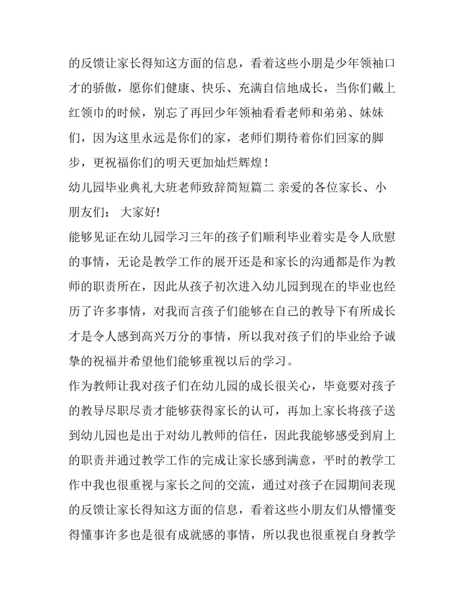 幼儿园毕业典礼大班老师致辞简短(7篇)_第3页