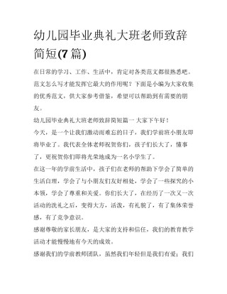 幼儿园毕业典礼大班老师致辞简短(7篇)