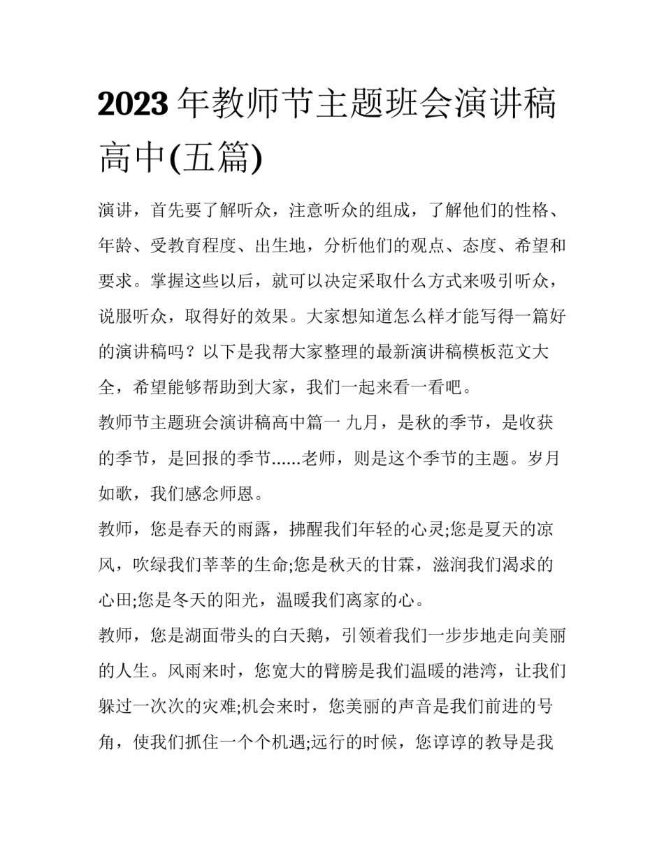 2023年教师节主题班会演讲稿高中(五篇)_第1页