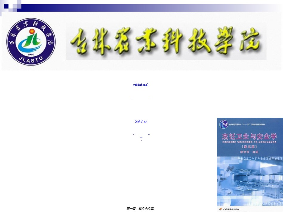 2022年医学专题—《烹饪卫生与安全》-第三讲-沙门氏菌、大肠杆菌、副溶血性弧菌食物中毒.ppt_第1页