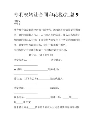 专利权转让合同印花税(汇总9篇)