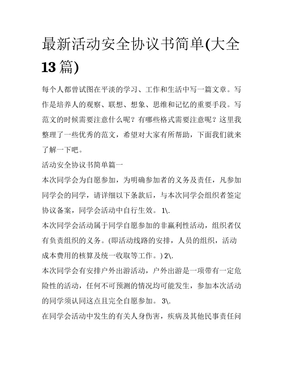最新活动安全协议书简单(大全13篇)_第1页