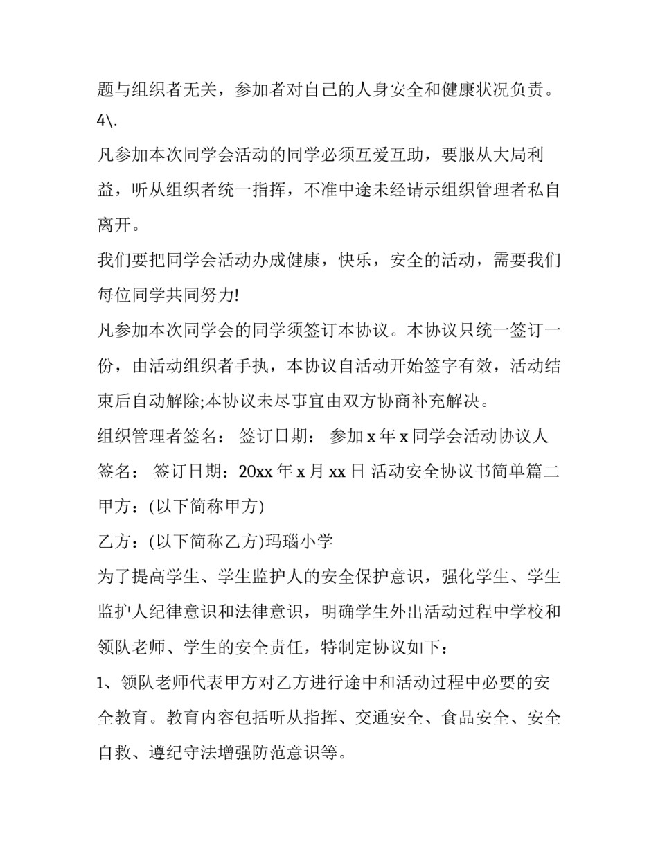 最新活动安全协议书简单(大全13篇)_第2页