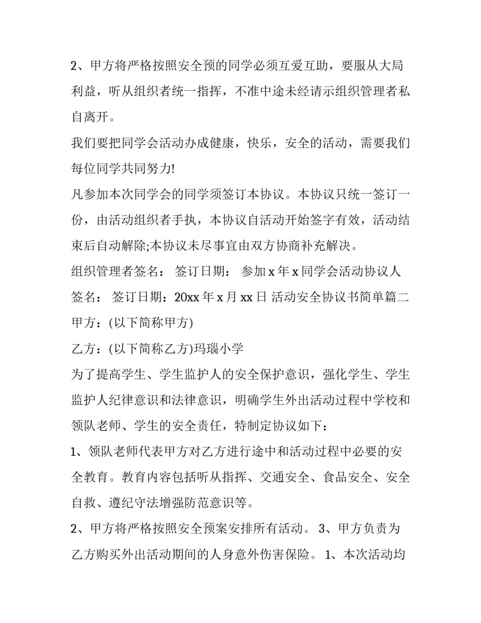最新活动安全协议书简单(大全13篇)_第3页