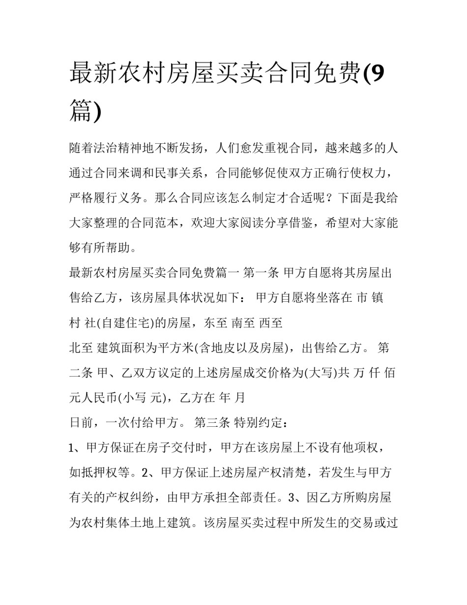 最新农村房屋买卖合同免费(9篇)_第1页