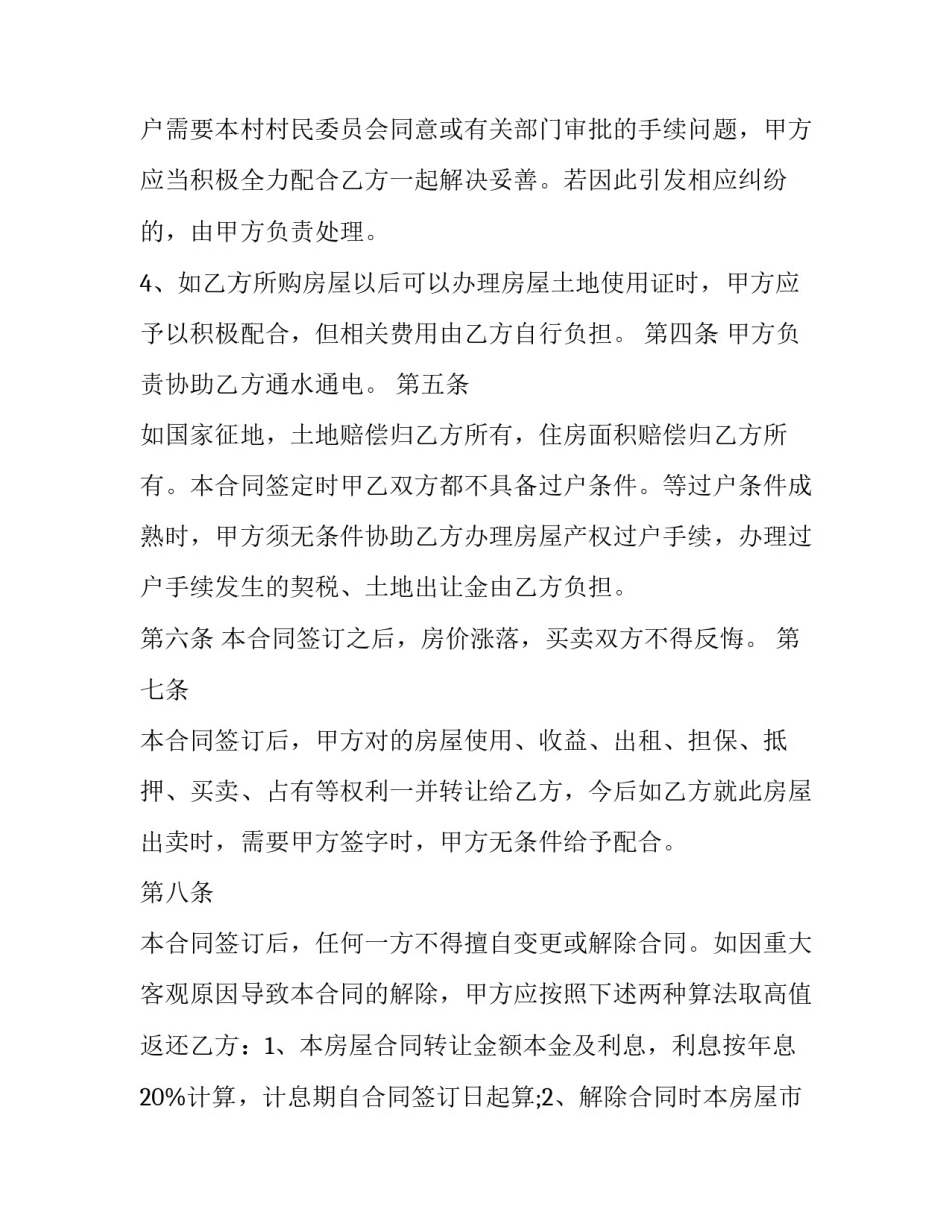 最新农村房屋买卖合同免费(9篇)_第2页