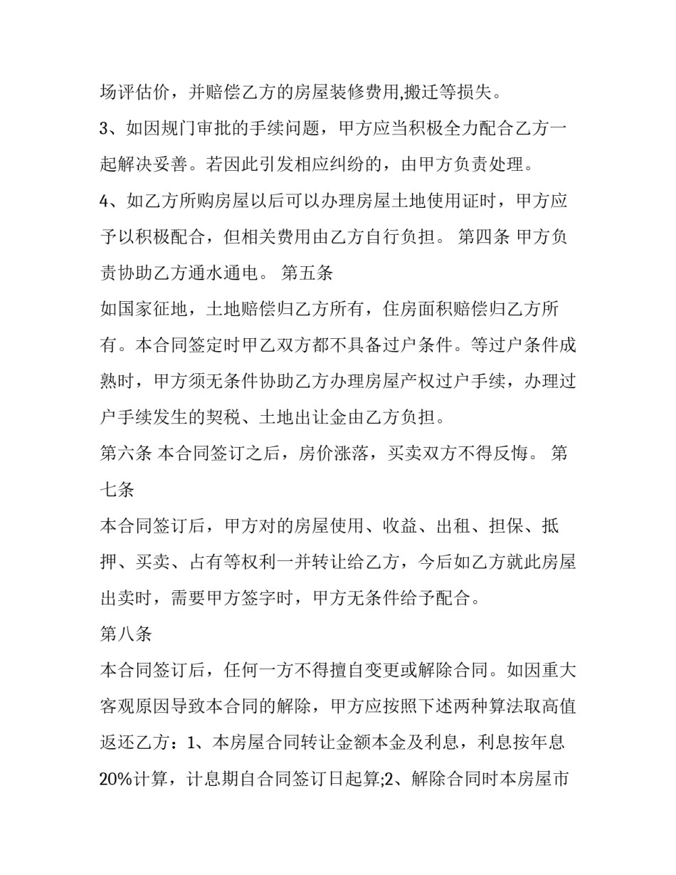 最新农村房屋买卖合同免费(9篇)_第3页