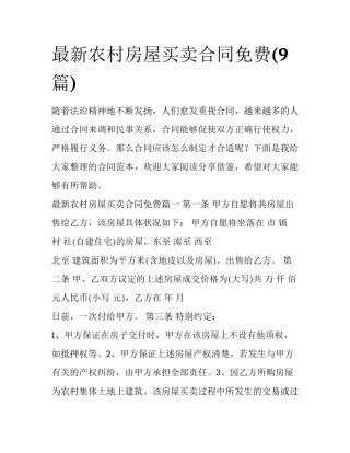 最新农村房屋买卖合同免费(9篇)