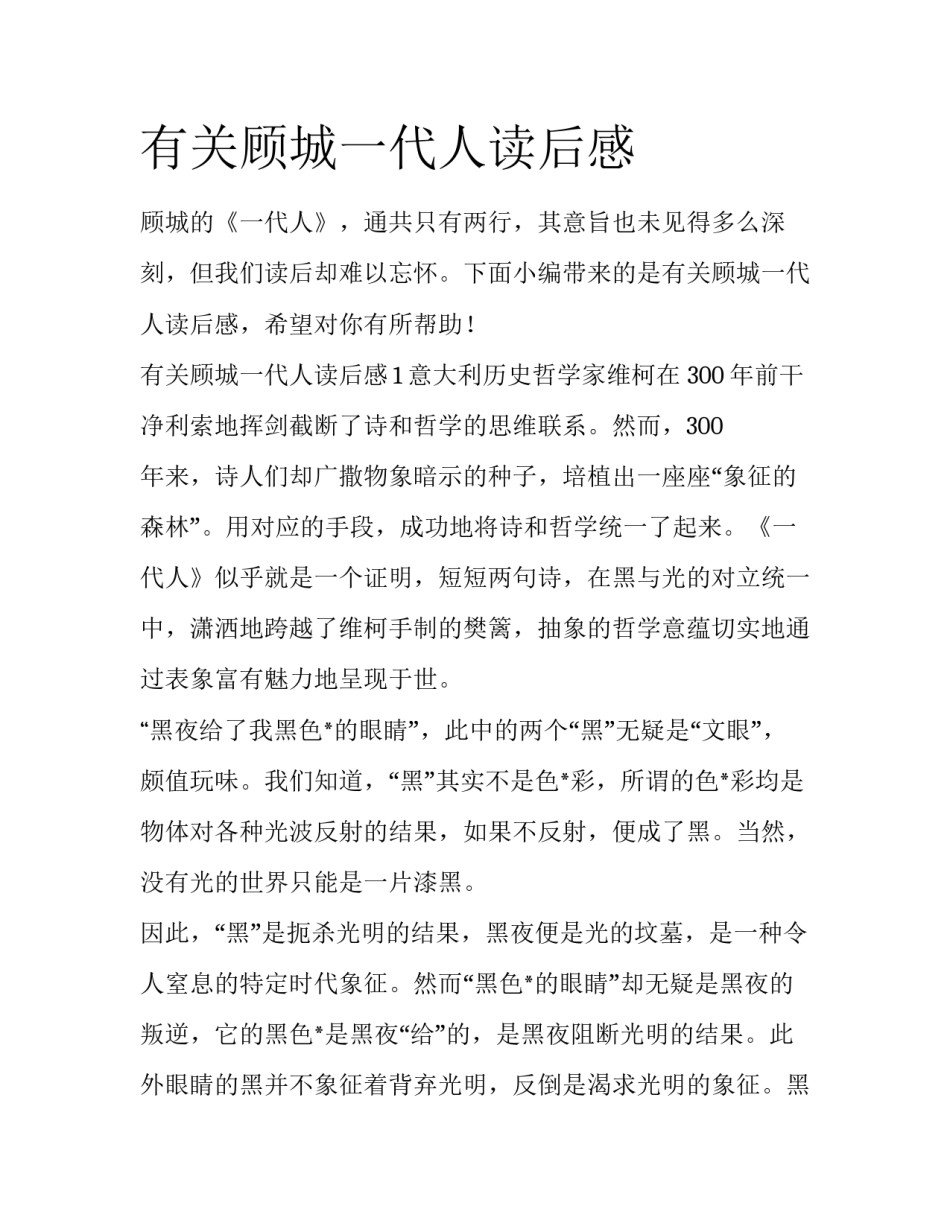 有关顾城一代人读后感_第1页