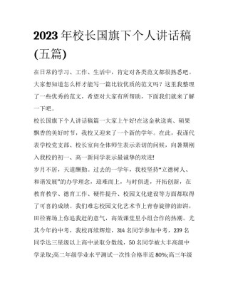 2023年校长国旗下个人讲话稿(五篇)