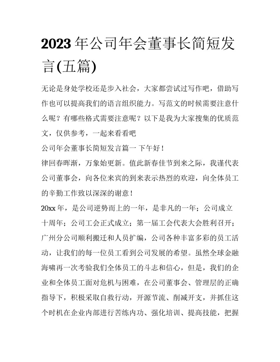 2023年公司年会董事长简短发言(五篇)_第1页