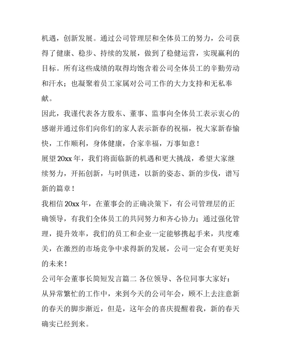 2023年公司年会董事长简短发言(五篇)_第2页