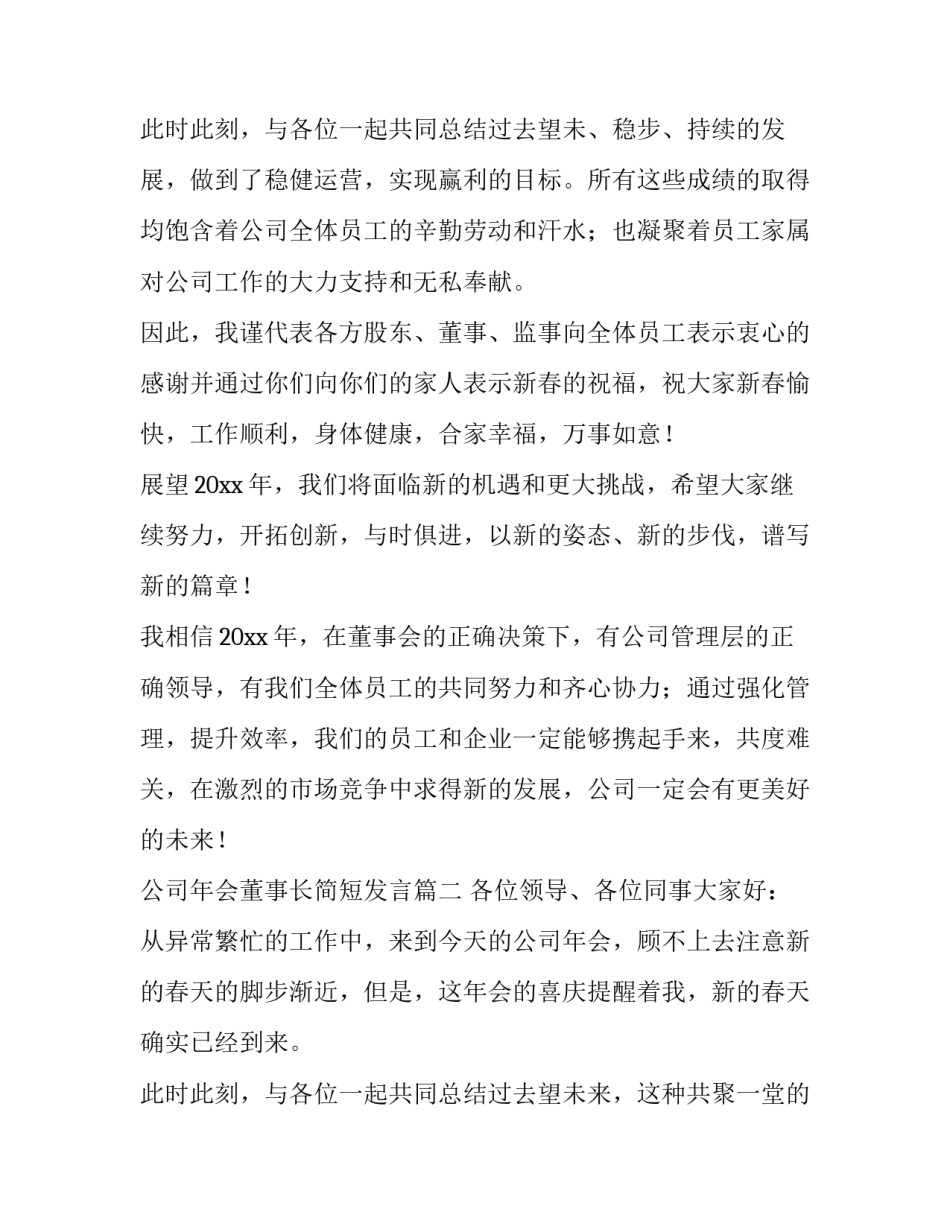 2023年公司年会董事长简短发言(五篇)_第3页
