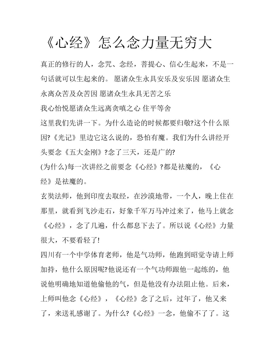 《心经》怎么念力量无穷大_第1页