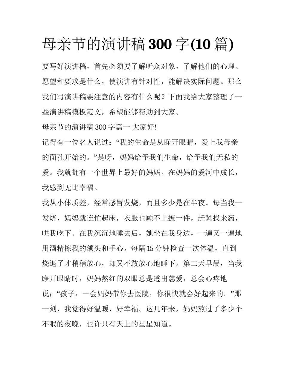 母亲节的演讲稿300字(10篇)_第1页