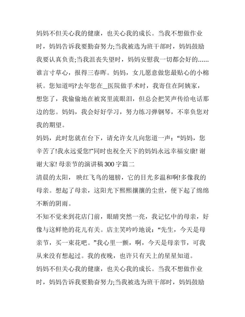 母亲节的演讲稿300字(10篇)_第2页