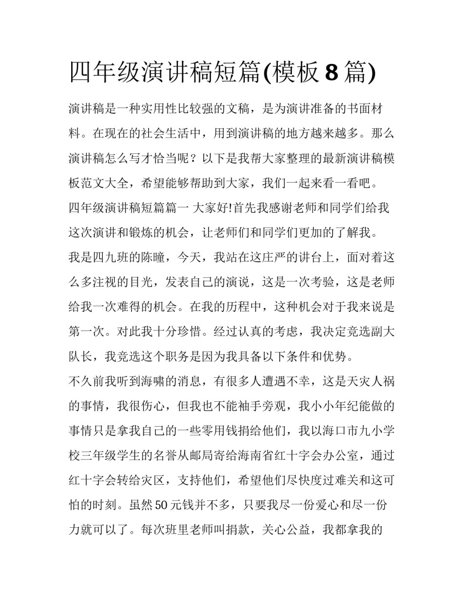 四年级演讲稿短篇(模板8篇)_第1页