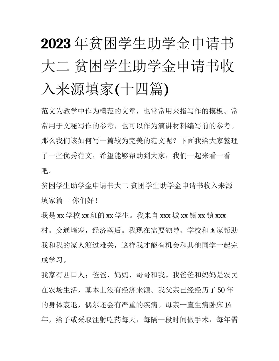 2023年贫困学生助学金申请书大二 贫困学生助学金申请书收入来源填家(十四篇)_第1页