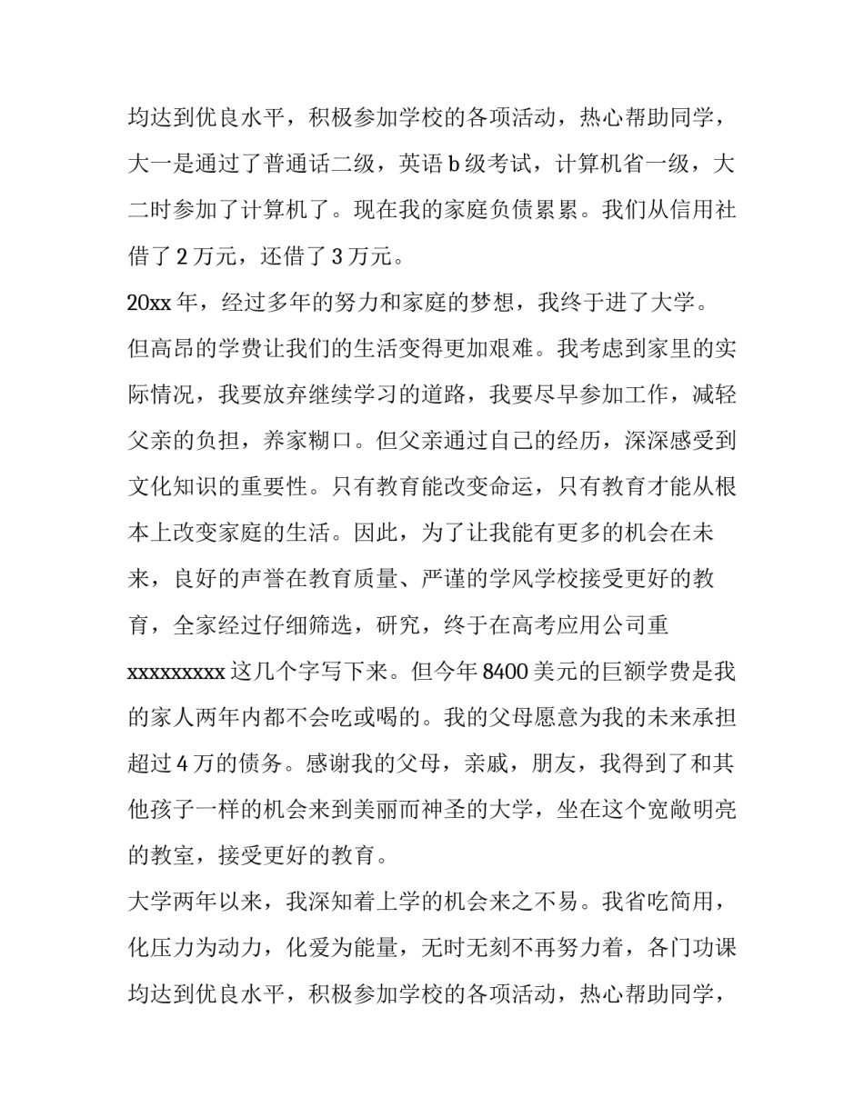 2023年贫困学生助学金申请书大二 贫困学生助学金申请书收入来源填家(十四篇)_第3页