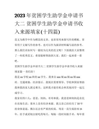 2023年贫困学生助学金申请书大二 贫困学生助学金申请书收入来源填家(十四篇)