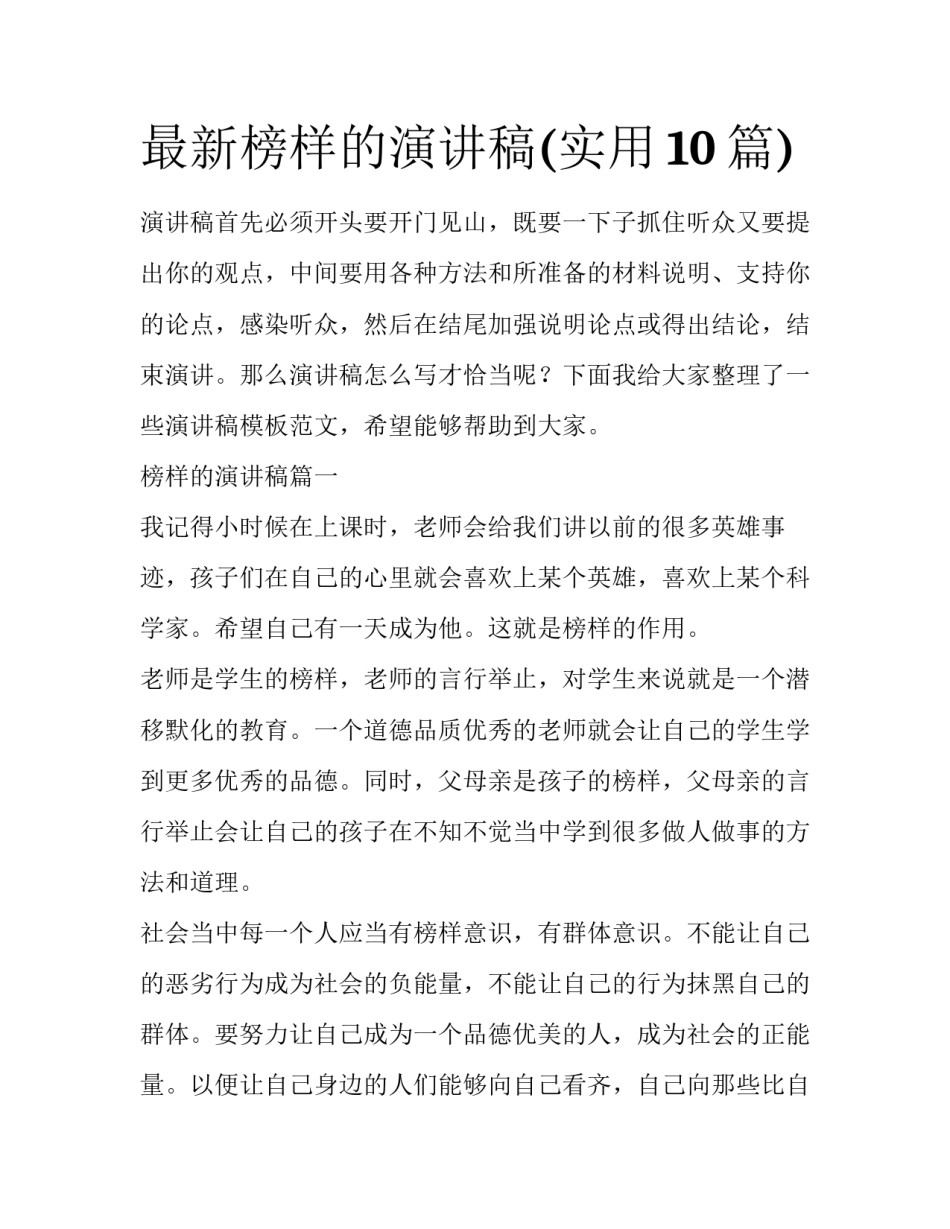 最新榜样的演讲稿(实用10篇)_第1页