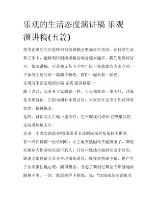 乐观的生活态度演讲稿 乐观 演讲稿(五篇)