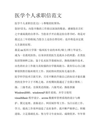 医学个人求职信范文