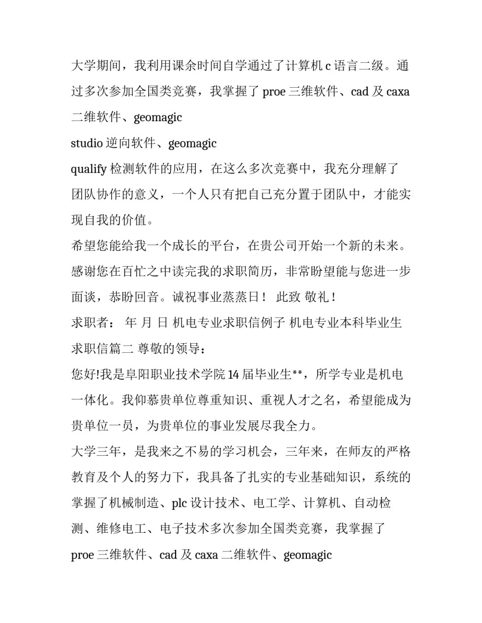 最新机电专业求职信例子 机电专业本科毕业生求职信(六篇)_第2页