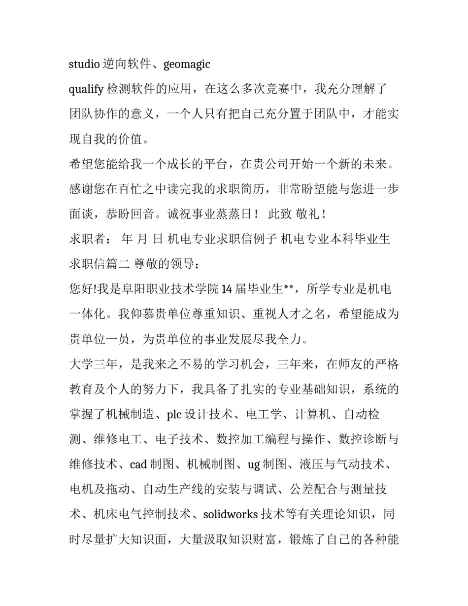 最新机电专业求职信例子 机电专业本科毕业生求职信(六篇)_第3页
