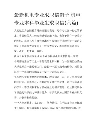 最新机电专业求职信例子 机电专业本科毕业生求职信(六篇)