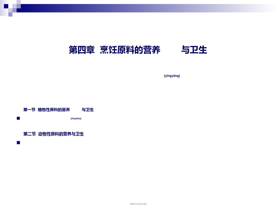 2022年医学专题—《烹饪营养与卫生》-第十二讲-植物性原料的营养与卫生-2012优化版.ppt_第2页
