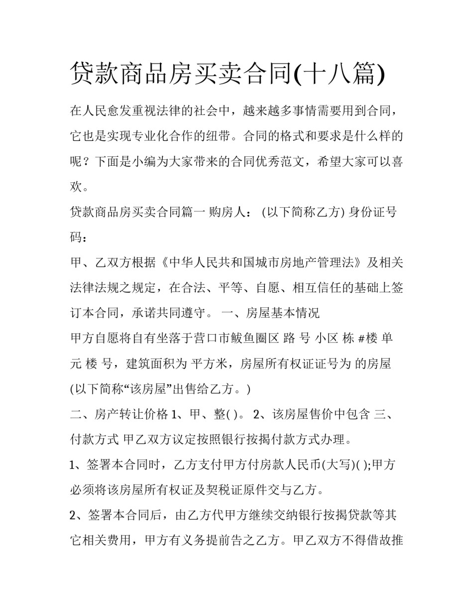 贷款商品房买卖合同(十八篇)_第1页