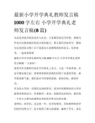最新小学开学典礼教师发言稿1000字左右 小学开学典礼老师发言稿(8篇)
