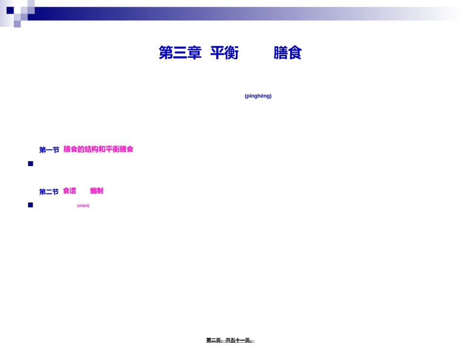2022年医学专题—《烹饪营养与卫生》-第十讲-膳食的结构和平衡膳食-2012优化版.ppt_第2页