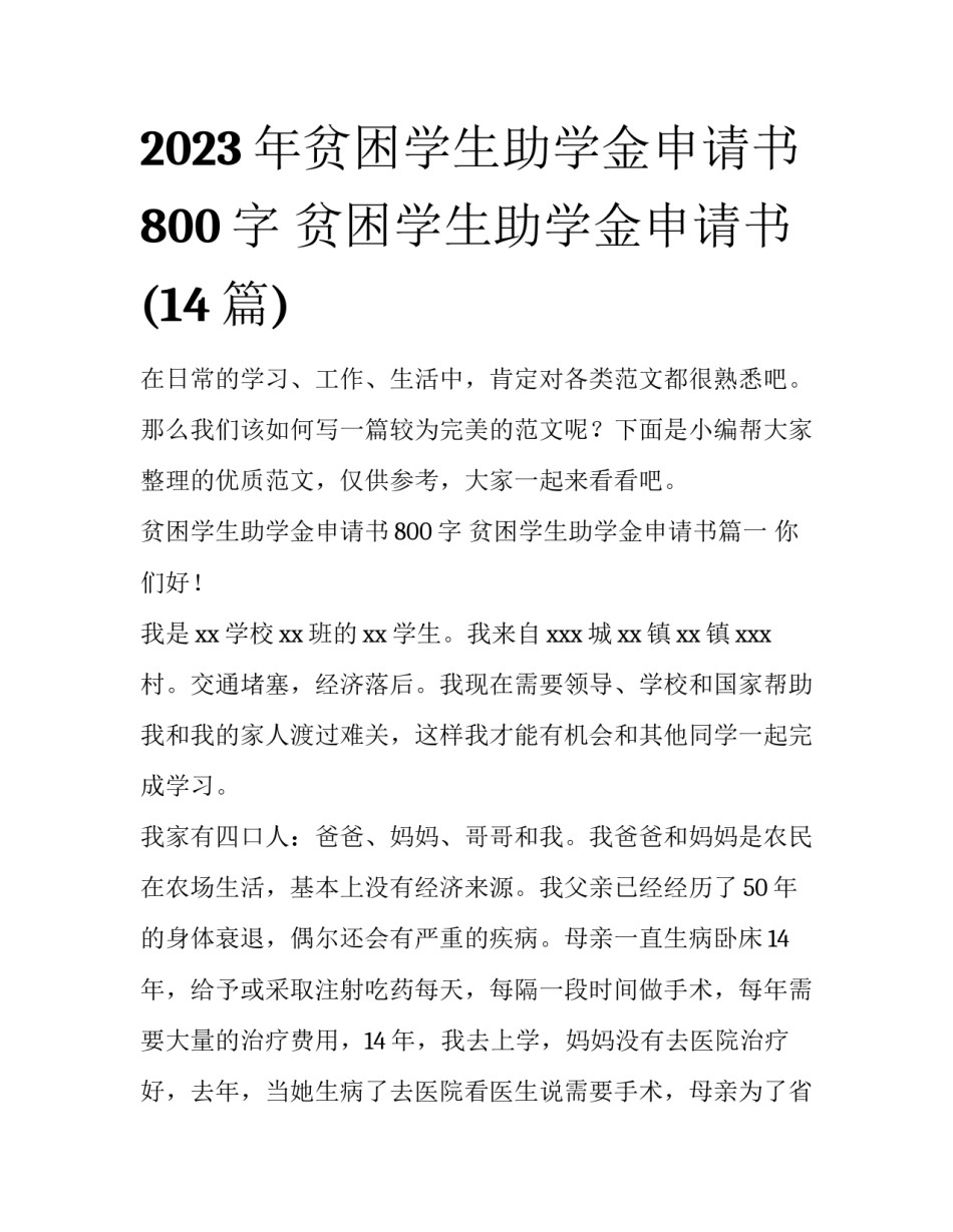 2023年贫困学生助学金申请书800字 贫困学生助学金申请书(14篇)_第1页