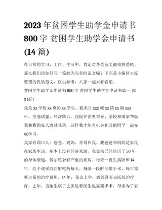 2023年贫困学生助学金申请书800字 贫困学生助学金申请书(14篇)