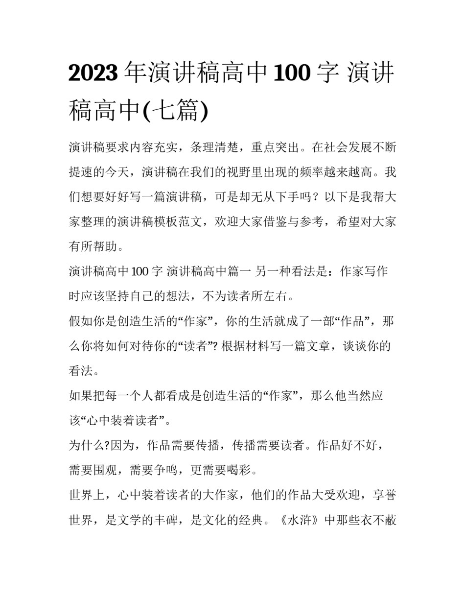 2023年演讲稿高中100字 演讲稿高中(七篇)_第1页