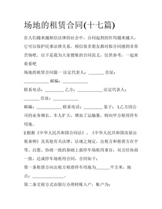 场地的租赁合同(十七篇)